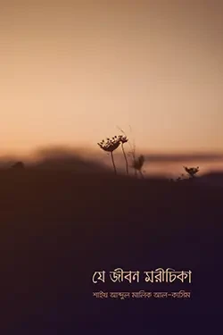 যে জীবন মরীচিকা (পেপারব্যাক)