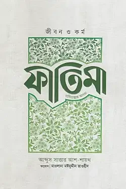 জীবন ও কর্ম : ফাতিমা রাযিয়াল্লাহু আনহা (হার্ডকভার)