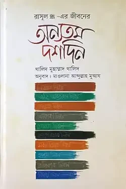 রাসূল সা.-এর জীবনের অন্যতম দশদিন (হার্ডকভার)