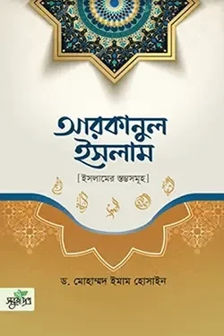 আরকানুল ইসলাম (পেপারব্যাক)