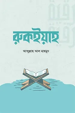 রুকইয়াহ (হার্ডকভার)