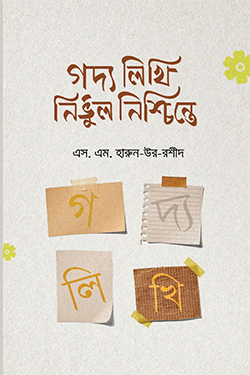 গদ্য লিখি নির্ভুল নিশ্চিন্তে (হার্ডকভার)