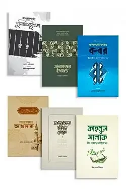 সালাফ প্যাকেজ (হার্ডকভার)