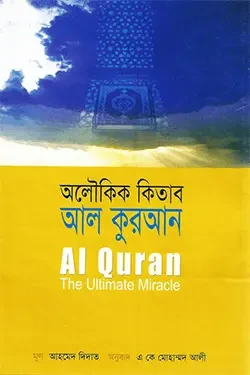অলৌকিক কিতাব আল কুরআন (পেপারব্যাক)