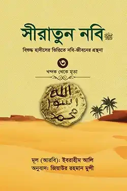 সীরাতুন নবি-৩য় খণ্ড (হার্ডকভার)
