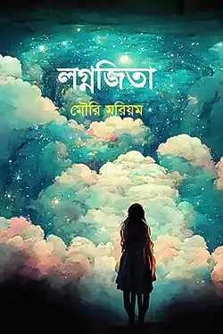 লগ্নজিতা (হার্ডকভার)