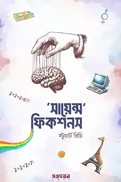 সায়েন্স ফিকশনস (পেপারব্যাক)