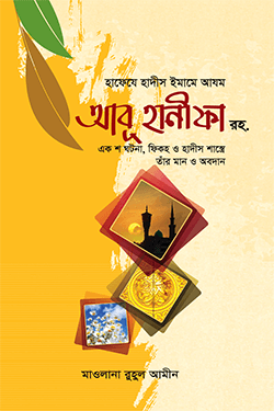 হাফেযে হাদীস ইমামে আযম আবূ হানীকা রহ. (হার্ডকভার)