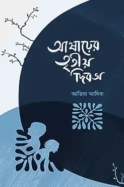 আষাঢ়ের তৃতীয় দিবস (হার্ডকভার)