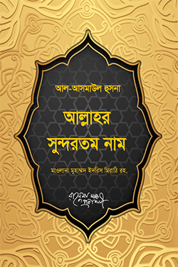 আল্লাহর সুন্দর নামসমূহ (হার্ডকভার)