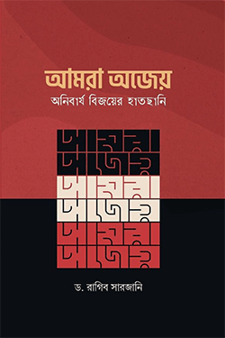 আমরা অজেয়-অনিবার্য বিজয়ের হাতছানি (পেপারব্যাক)
