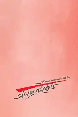 আনপ্রটেক্টেড (পেপারব্যাক)