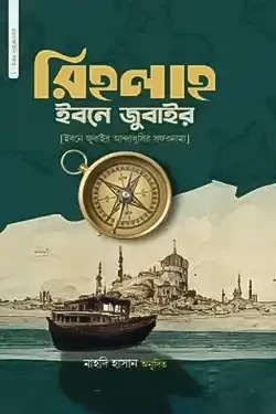 রিহলাহ ইবনে জুবাইর (হার্ডকভার)