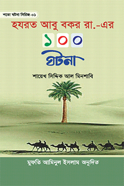 হযরত আবু বকর রা. এর ১০০ ঘটনা (হার্ডকভার)