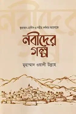 নবীদের গল্প (হার্ডকভার)