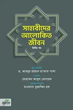 সাহাবীদের আলোকিত জীবন - দ্বিতীয় খণ্ড (হার্ডকভার)