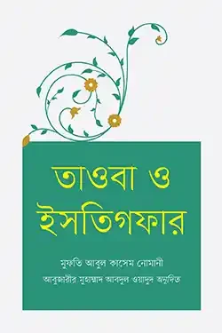 তাওবা ও ইসতিগফার (পেপারব্যাক)