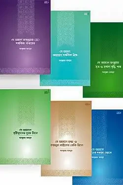 আমল সিরিজ - প্যাকেজ (পেপারব্যাক)