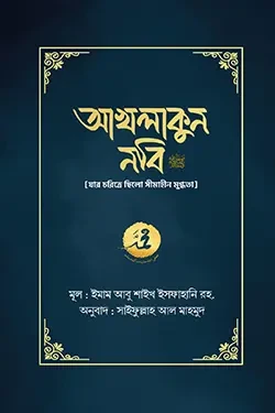 আখলাকুন নবি সা. (হার্ডকভার)