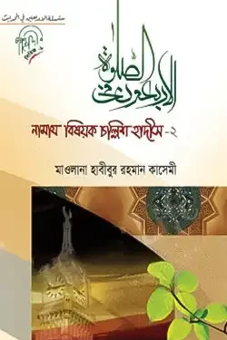নামায বিষয়ক চল্লিশ হাদীস -২ (হার্ডকভার)