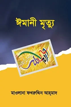 ঈমানী মৃত্যু (পেপারব্যাক)