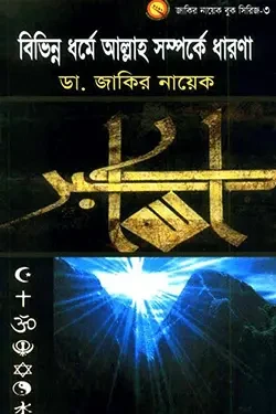 বিভিন্ন ধর্মে আল্লাহ সম্পর্কে ধারণা (পেপারব্যাক)