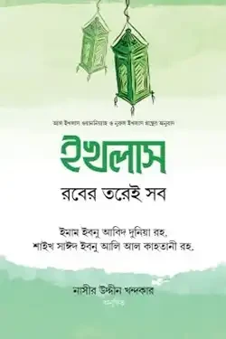 ইখলাস : রবের তরেই সব (হার্ডকভার)