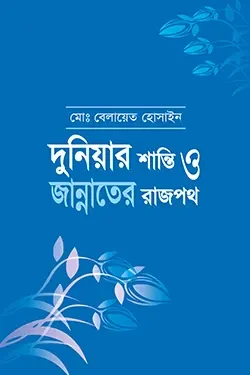দুনিয়ার শান্তি ও জান্নাতের রাজপথ (পেপারব্যাক)