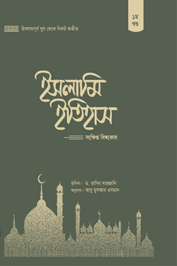 ইসলামি ইতিহাস: সংক্ষিপ্ত বিশ্বকোষ (১ম খণ্ড) (হার্ডকভার)