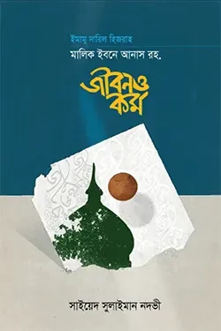 ইমামু দারিল হিজরাহ মালিক ইবনে আনাস রহ. জীবন ও কর্ম (হার্ডকভার)