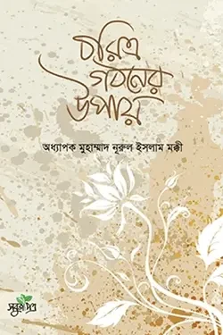 চরিত্র গঠনের উপায় (হার্ডকভার)