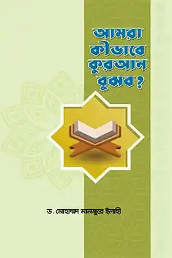 আমরা কীভাবে কুরআন বুঝব? (হার্ডকভার)