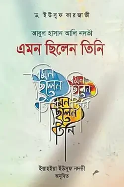 আবুল হাসান আলী নদভী : এমন ছিলেন তিনি (হার্ডকভার)