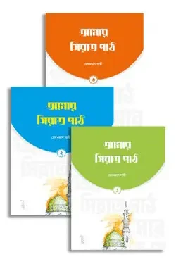 আমার সিরাত পাঠ (৩ খণ্ড) (পেপারব্যাক)