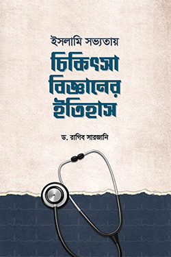 ইসলামি সভ্যতায় চিকিৎসা বিজ্ঞানের ইতিহাস (হার্ডকভার)