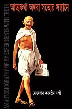 আত্মকথা অথবা সত্যের সন্ধানে (হার্ডকভার)