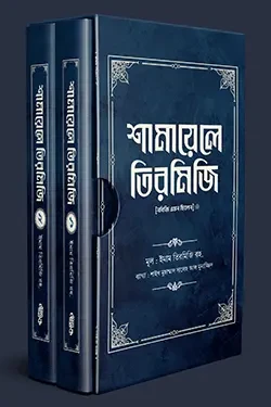 শামায়েলে তিরমিজি [নবিজি এমন ছিলেন] (দুই খণ্ড) (হার্ডকভার)