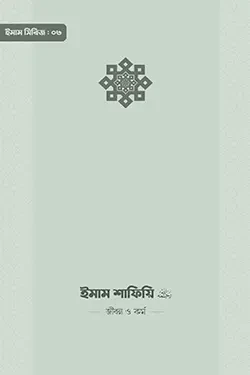 ইমাম শাফিয়ি (রা.) জীবন ও কর্ম (পেপারব্যাক)