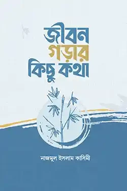 জীবন গড়ার কিছু কথা
