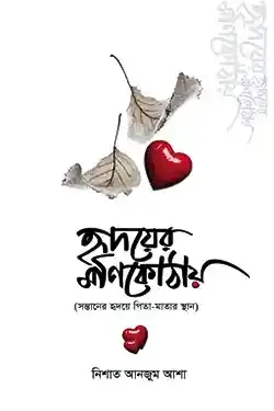 হৃদয়ের মণিকোঠায় (হার্ডকভার)