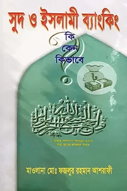 সুদ ও ইসলামী ব্যাংকিং কি, কেন, কিভাবে? (হার্ডকভার)
