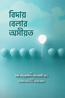 বিদায় বেলার অসীয়ত (পেপারব্যাক)