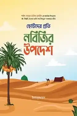 ছোটদের প্রতি নবিজির উপদেশ (হার্ডকভার)