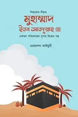 মুহাম্মাদ ইবন আবদুল্লাহ (সা.) (পেপারব্যাক)