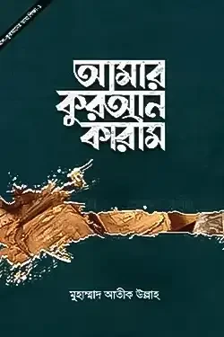 আমার কুরআন কারীম (হার্ডকভার)