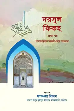 দরসুল ফিকহ-১ম খণ্ড (হার্ডকভার)