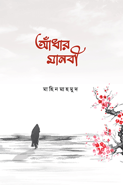 আঁধার মানবী (হার্ডকভার)