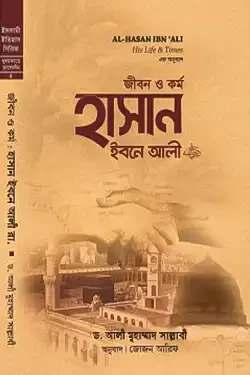 জীবন ও কর্ম : হাসান ইবনে আলী রা. (হার্ডকভার)