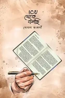 ICU থেকে বলছি (হার্ডকভার)