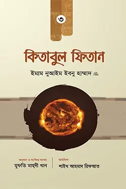কিতাবুল ফিতান (৩য় খণ্ড) (হার্ডকভার)